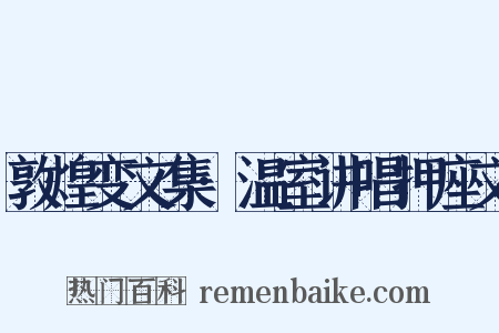 敦煌变文集·温室讲唱押座文是什么意思的图片